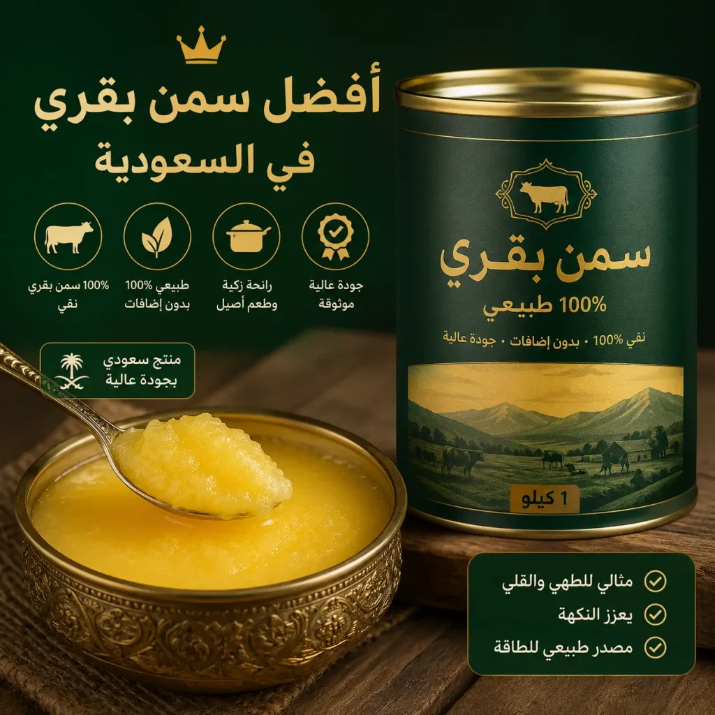 النكهة الأصيلة والنقاء: دليلك الشامل لاختيار أفضل سمن بقري في السعودية 6 طبيعي 100% - كيف تختار أفضل سمن بقري في السعودية؟